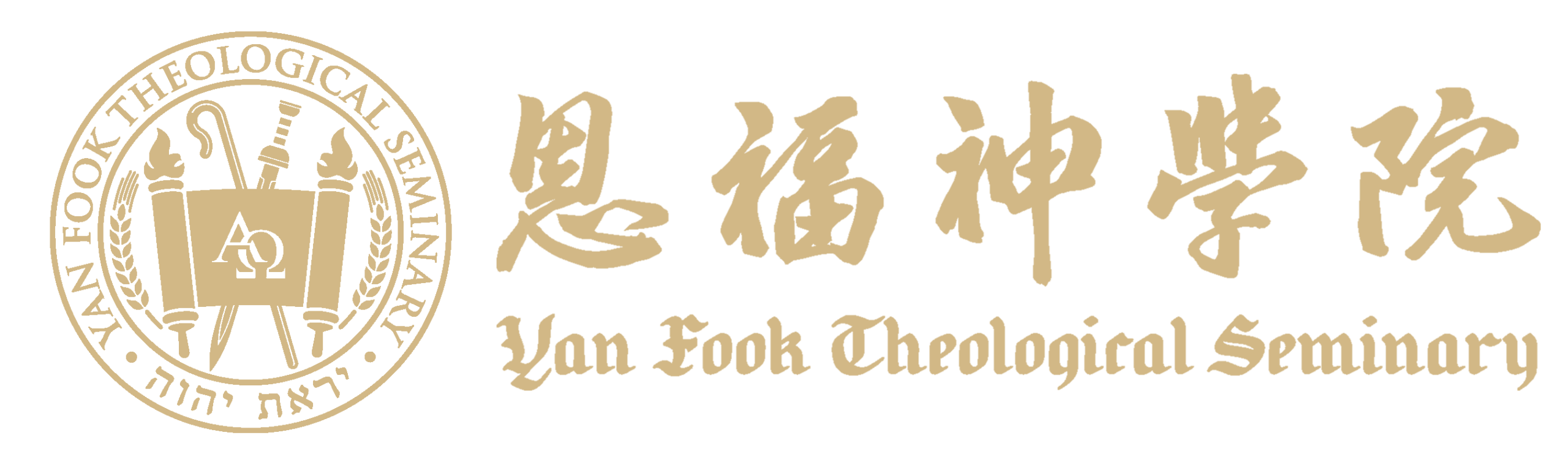 恩福神學院 Yan Fook Theological Seminary
